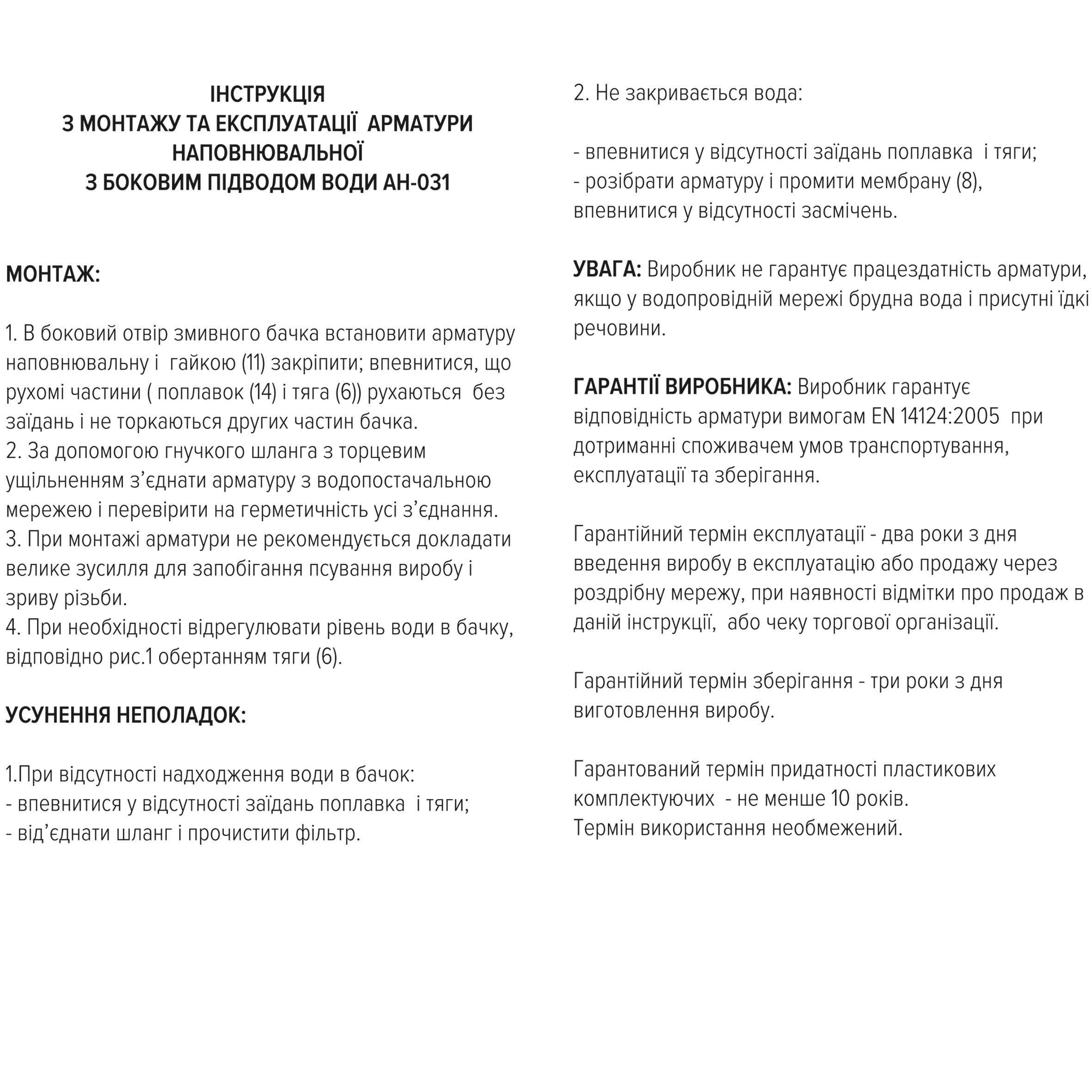 Комплект арматури для зливного бачка з боковою подачею води  1/2 ″ та одним режимом зливу СТОП АБк-05