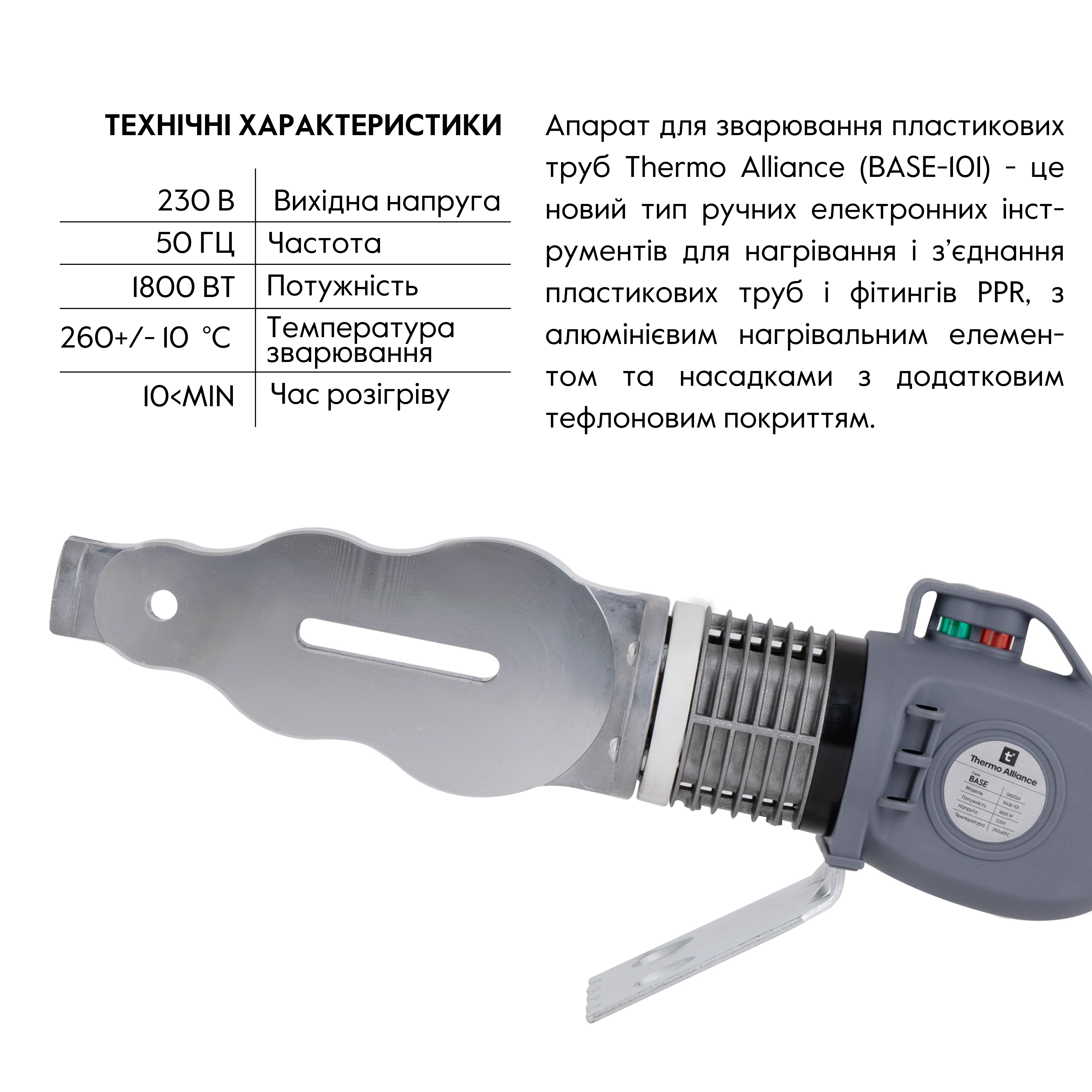 Паяльник для PPR Ø20-63 (механічний), 1800Вт Thermo Alliance BASE-101