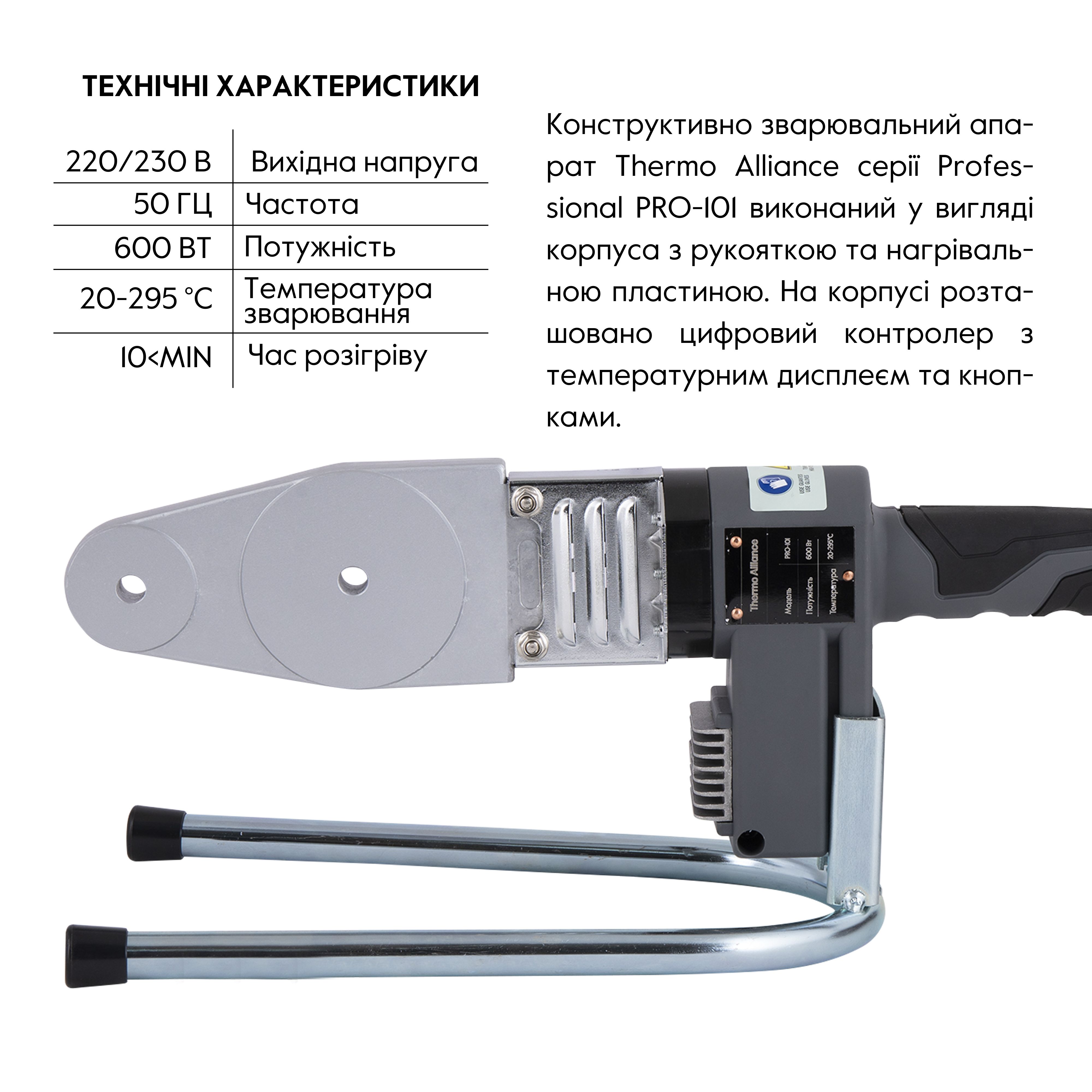 Паяльник для пластикових труб Thermo Alliance PRO-101 Ø20-32 (автоматичний з дісплеєм, 600W)