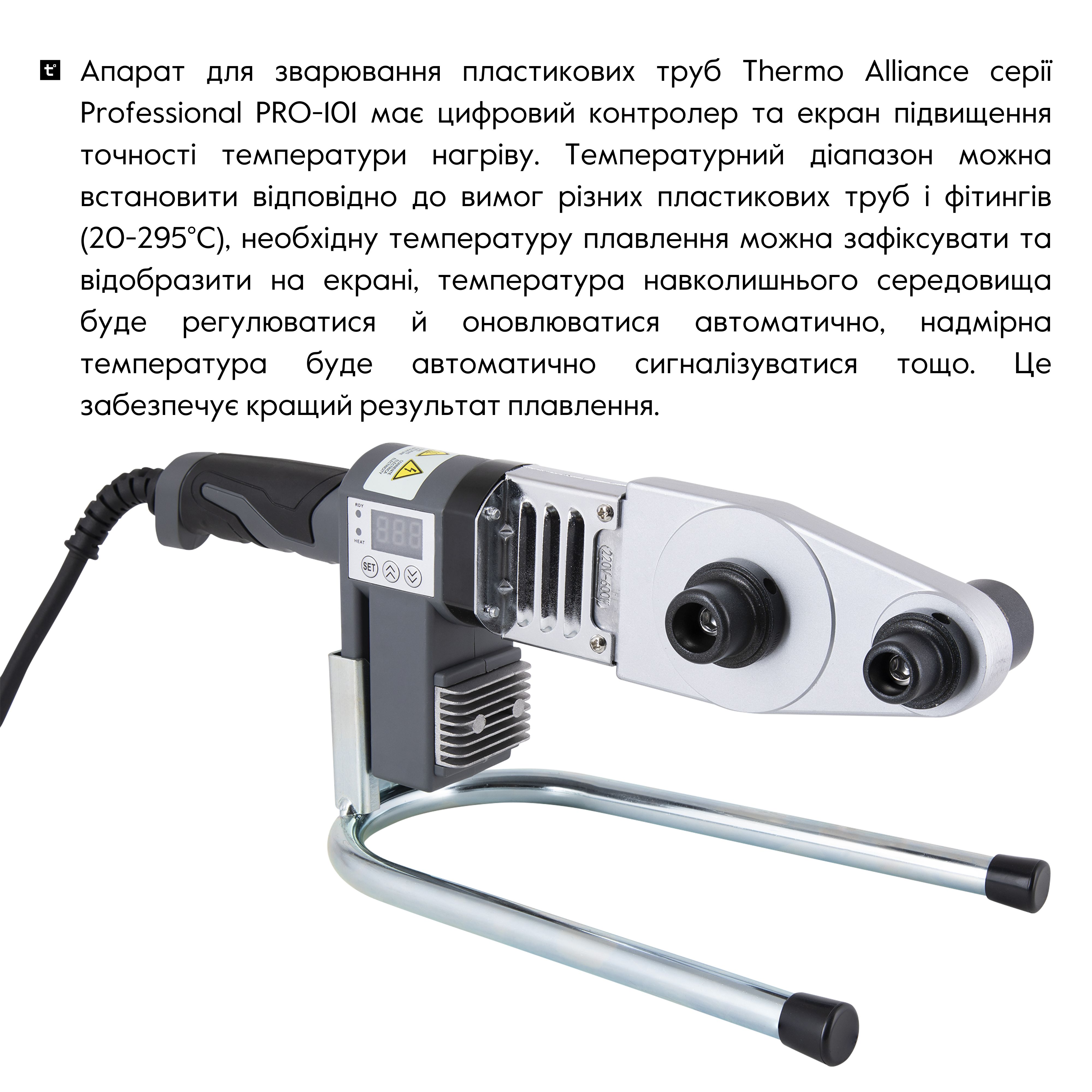Паяльник для пластикових труб Thermo Alliance PRO-101 Ø20-32 (автоматичний з дісплеєм, 600W)