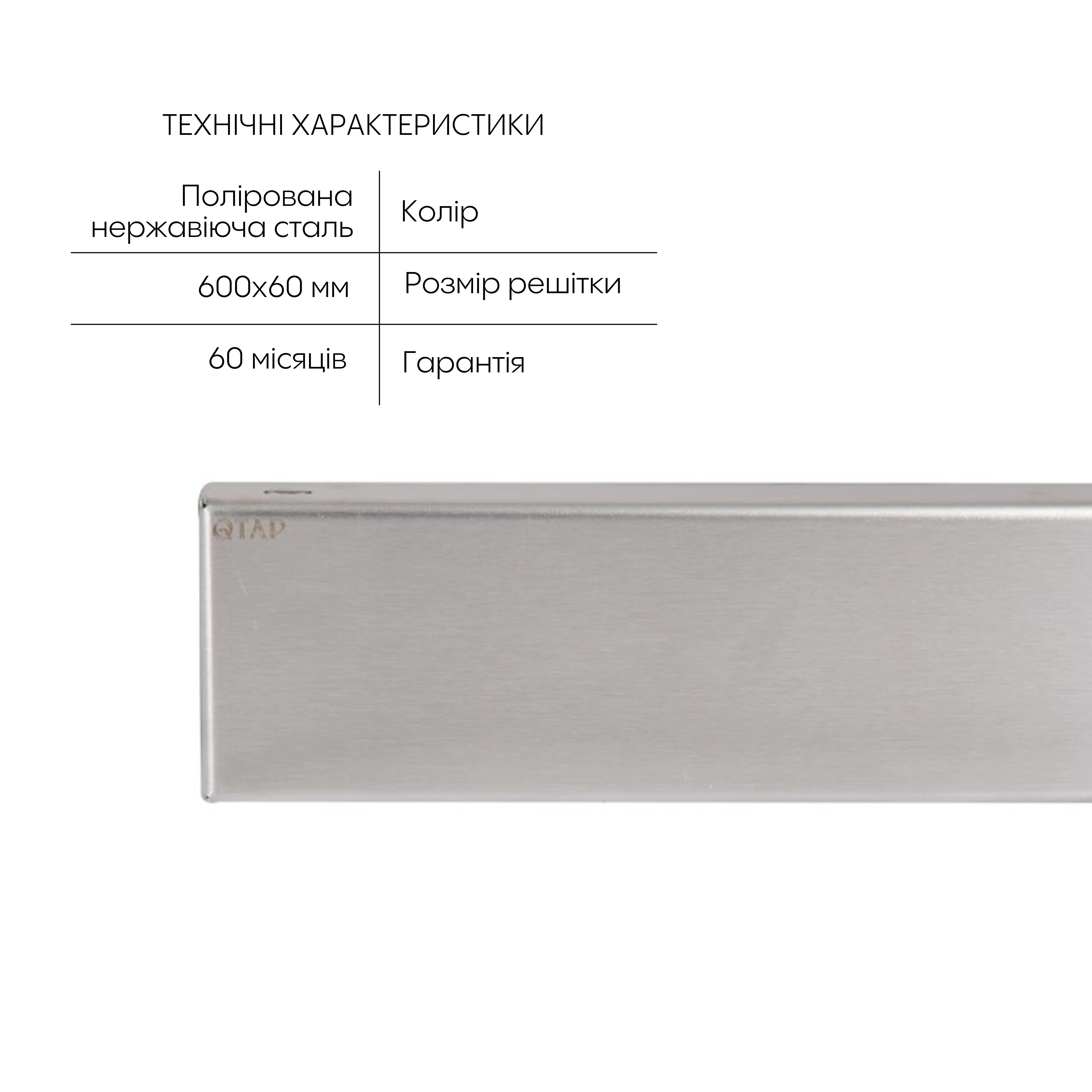 Трап із нержавіючої сталі Qtap Scorpio Tile600 лінійний під плитку (поворотний сифон/сухий затвор)