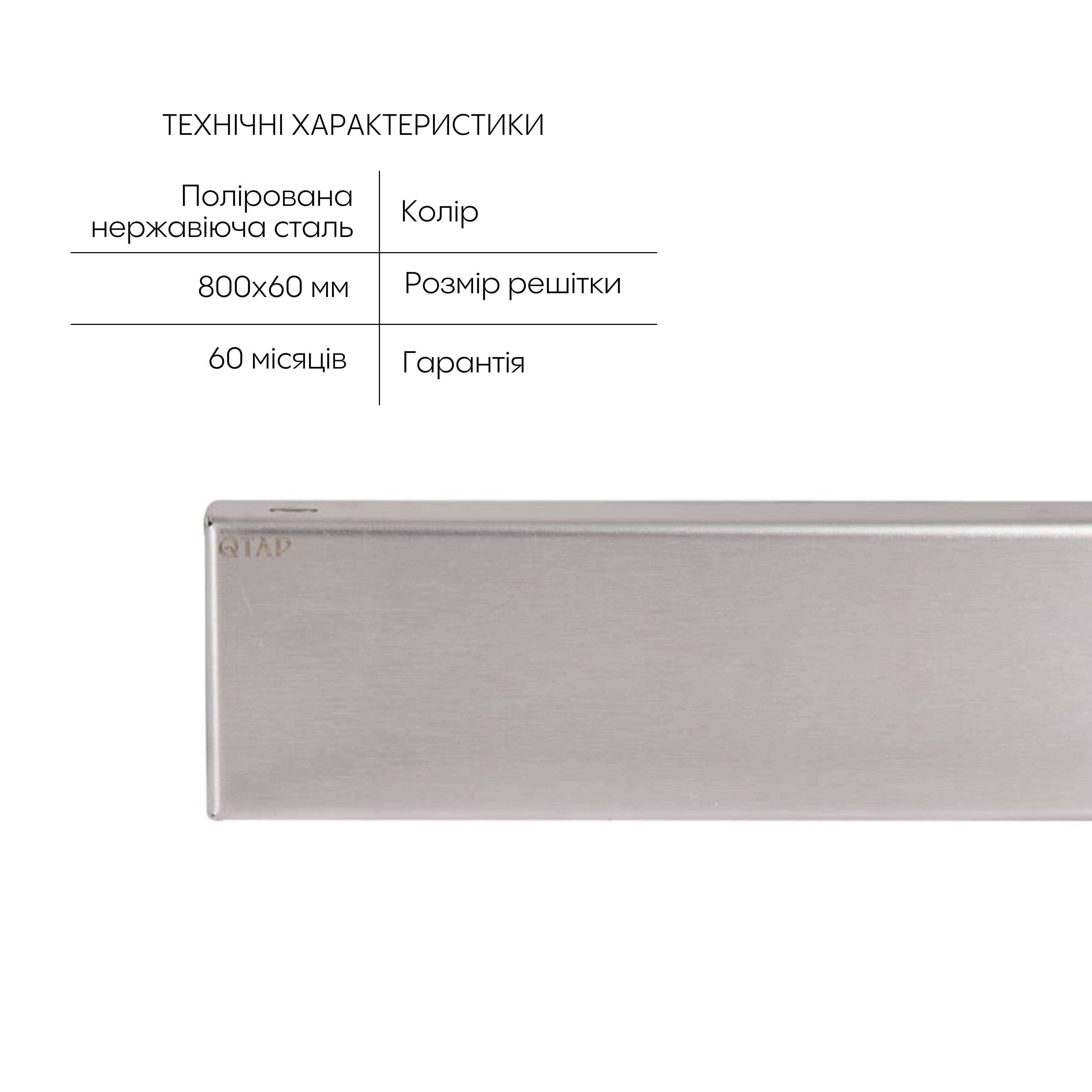 Трап із нержавіючої сталі Qtap Scorpio Tile800 лінійний під плитку (поворотний сифон/сухий затвор)