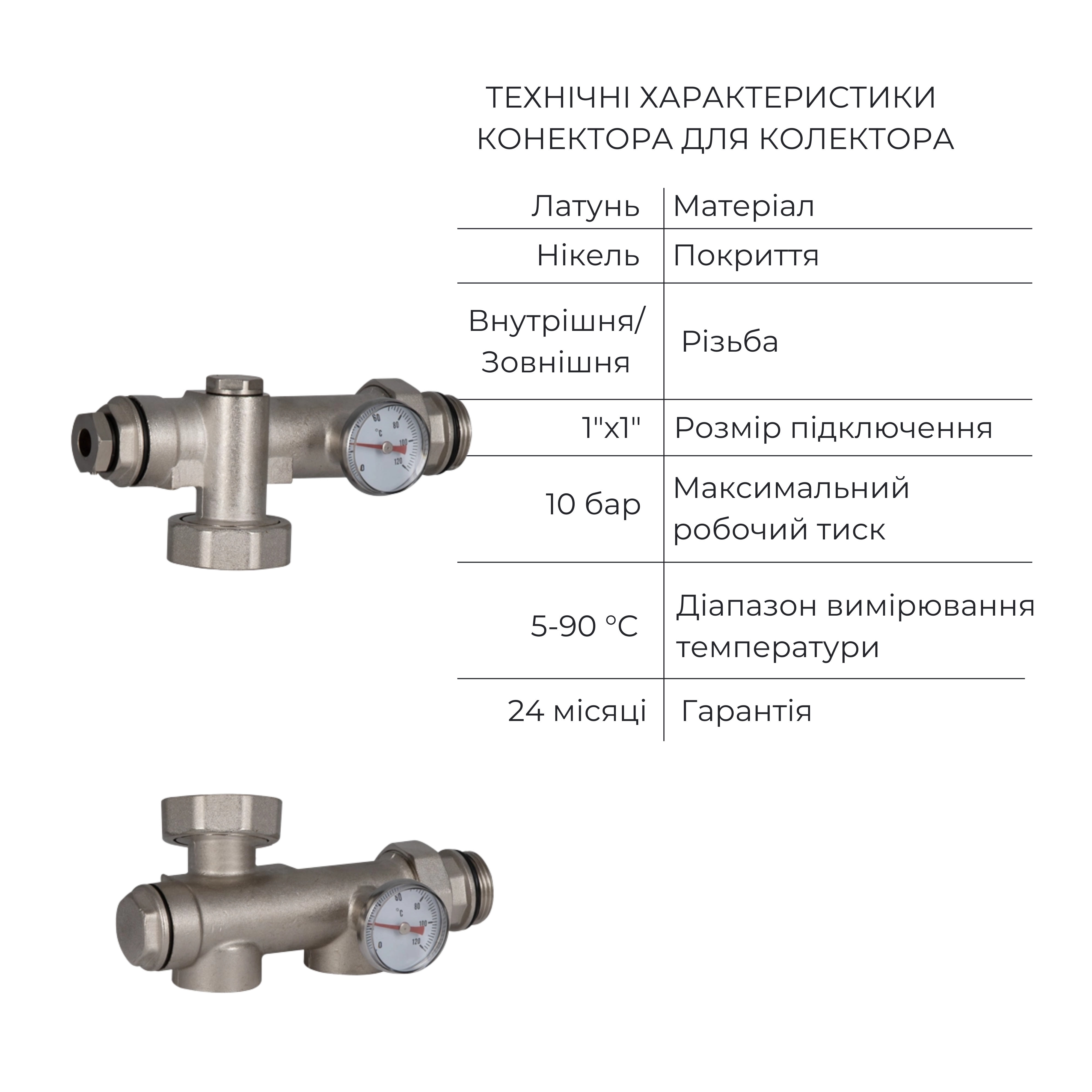 Комплект SD Forte: Конектор для колектора з нижнім підключенням 1