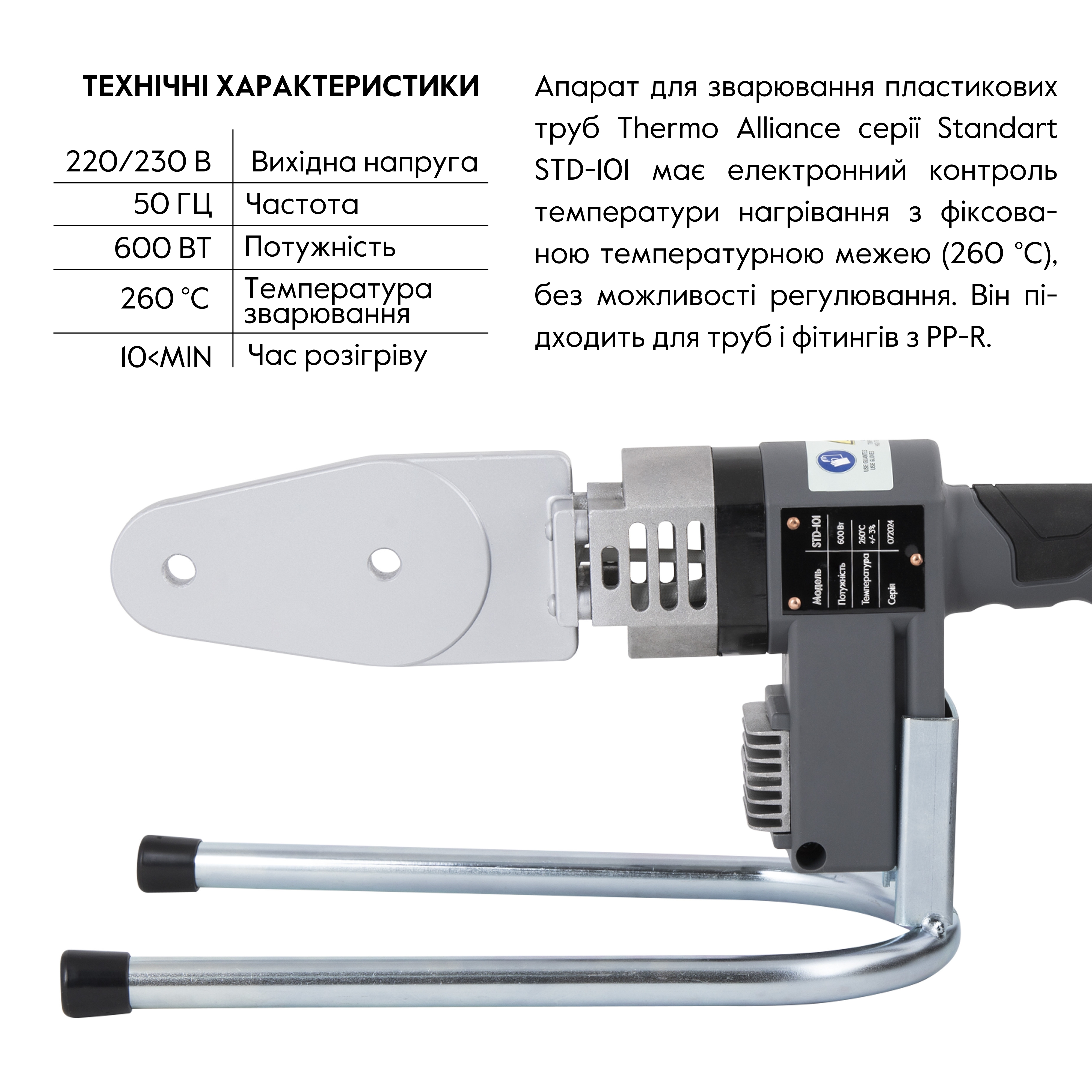 Паяльник для пластикових труб Thermo Alliance STD-101 Ø20-32 (автоматичний 600W)