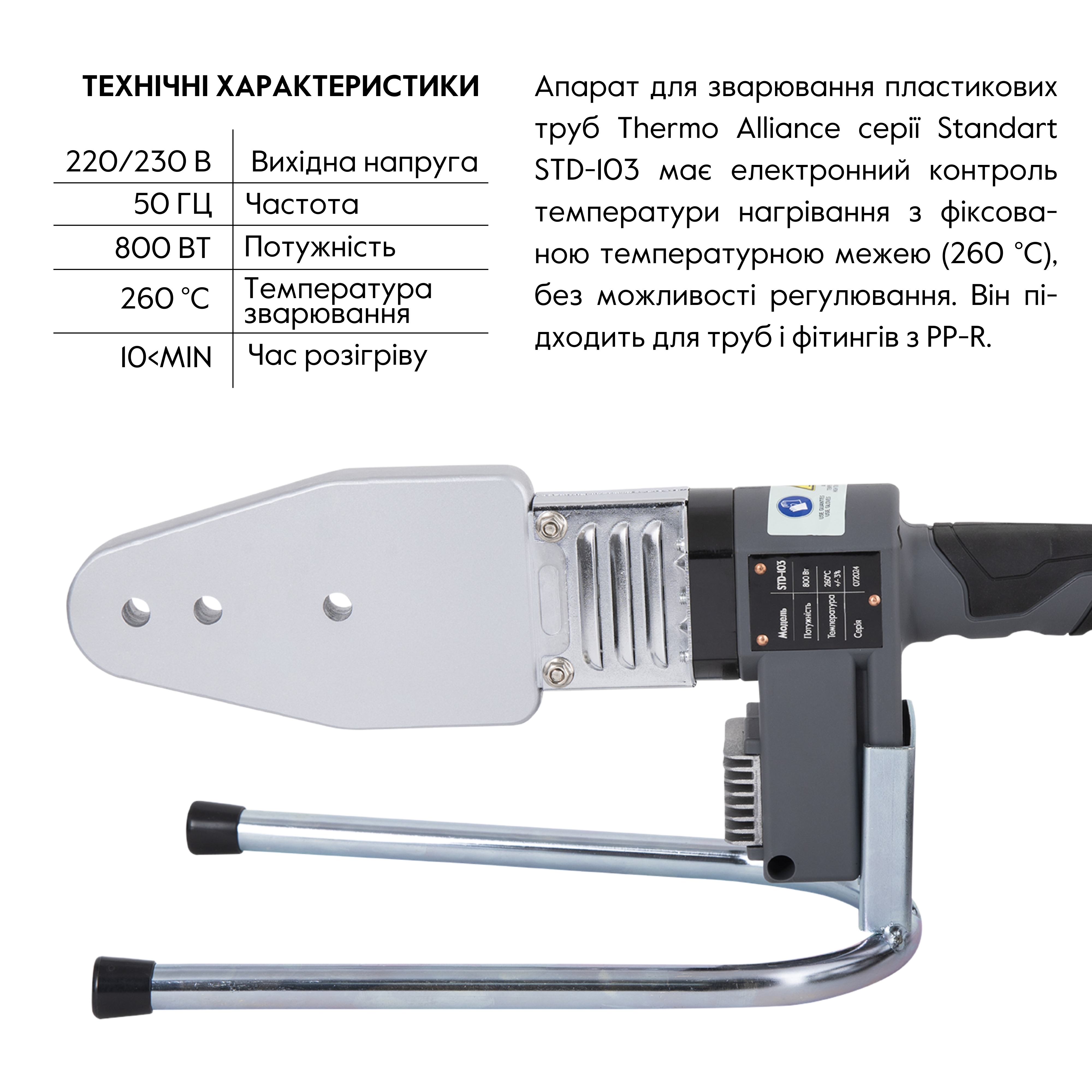 Паяльник для пластикових труб Thermo Alliance STD-103 Ø20-63 (автоматичний 800W)