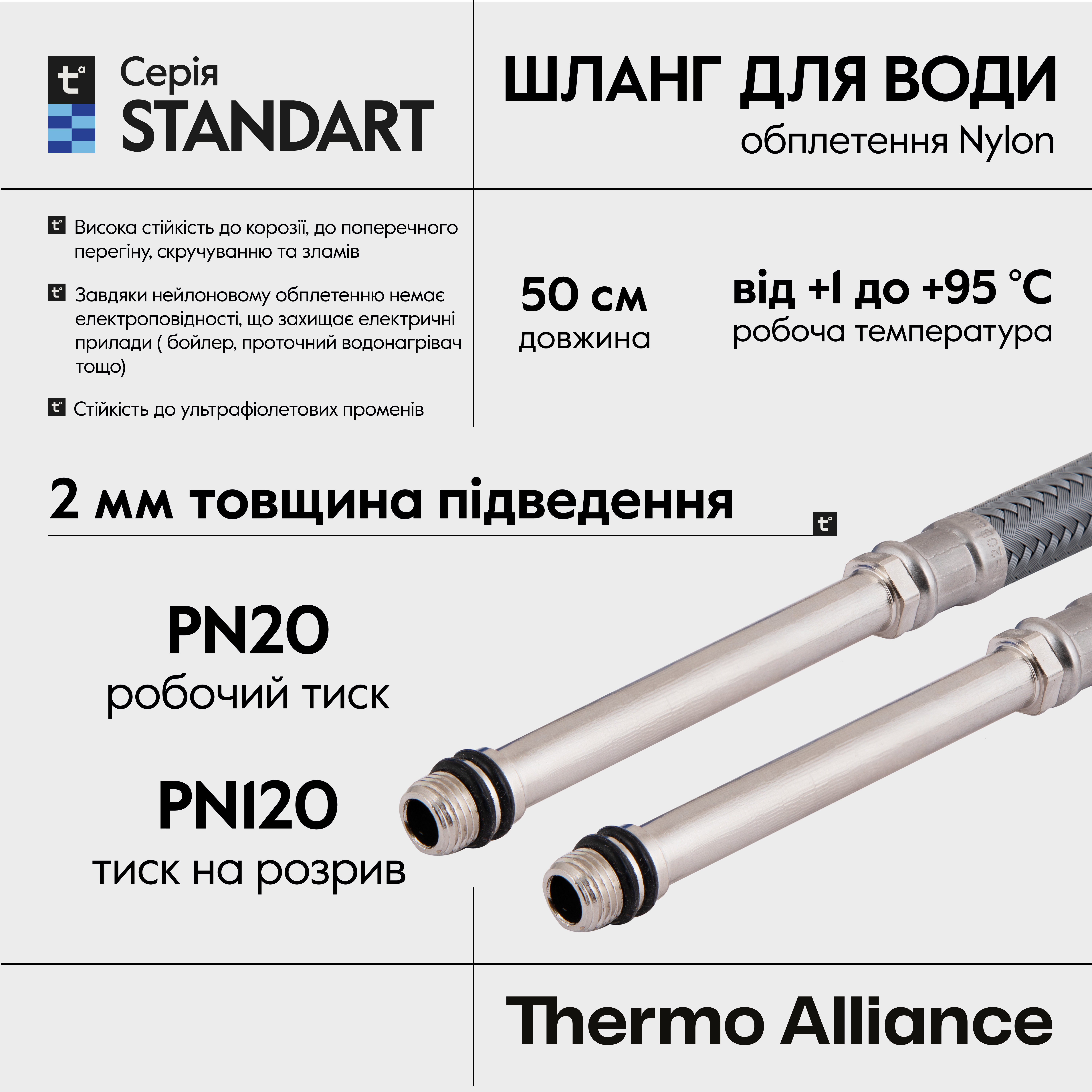 Шланг для підключення змішувача Thermo Alliance Standart (пара) 50 см NYLON M10x1/2